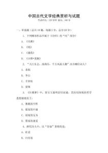 中國古代文學經典賞析與試題