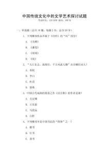 中國(guó)傳統(tǒng)文化中的文學(xué)藝術(shù)探討試題
