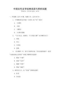 中國古代文學經典閱讀與賞析試題