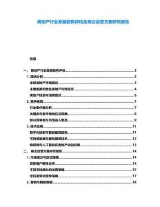 房地產行業發展趨勢評估及商企運營方案研究報告