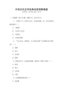 中國古代文學經典閱讀理解真題