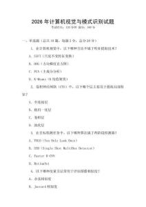 2026年計算機視覺與模式識別試題
