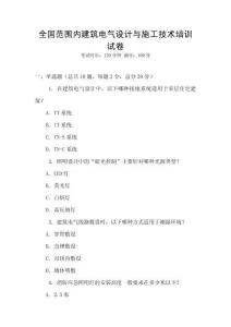 全國范圍內(nèi)建筑電氣設(shè)計(jì)與施工技術(shù)培訓(xùn)試卷