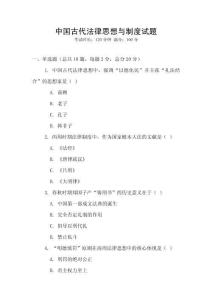 中國古代法律思想與制度試題