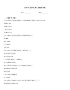 2025年急診科準(zhǔn)入試題及答案