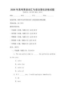 2026年高考英語詞匯與語法強化訓練試題
