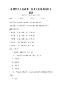 中國歷史人物故事，傳承文化精髓考試及答案
