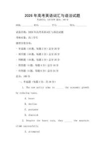 2026年高考英語詞匯與語法試題