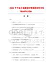 2025年中國非金屬接地物理降阻劑市場(chǎng)調(diào)查研究報(bào)告