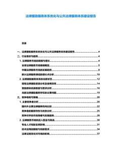 法律援助服務(wù)體系優(yōu)化與公共法律服務(wù)體系建設(shè)報告