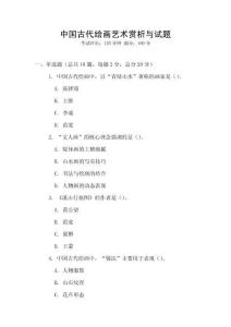中国古代绘画艺术赏析与试题