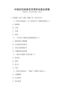 中国古代绘画艺术赏析试卷及答案