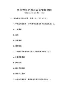 中國(guó)古代藝術(shù)與審美情趣試題