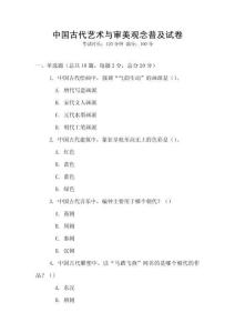 中國古代藝術與審美觀念普及試卷