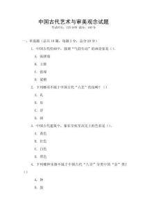 中國(guó)古代藝術(shù)與審美觀念試題