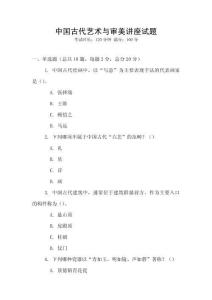 中國(guó)古代藝術(shù)與審美講座試題