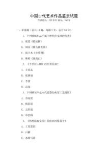 中國(guó)古代藝術(shù)作品鑒賞試題