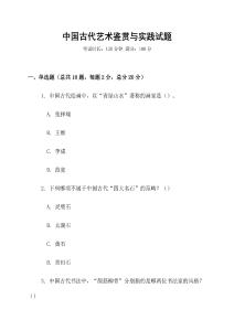 中國(guó)古代藝術(shù)鑒賞與實(shí)踐試題