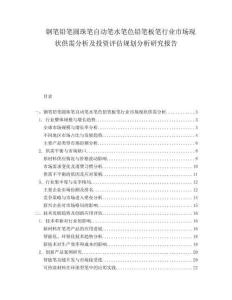 鋼筆鉛筆圓珠筆自動筆水筆色鉛筆板筆行業市場現狀供需分析及投資評估規劃分析研究報告