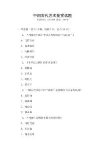 中國(guó)古代藝術(shù)鑒賞試題