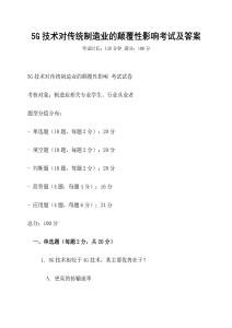 5G技術對傳統制造業的顛覆性影響考試及答案