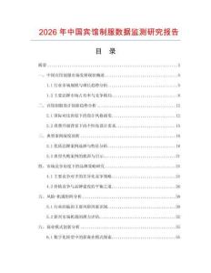 2026年中國賓館制服數據監測研究報告