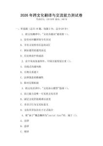 2026年跨文化翻譯與交流能力測試卷