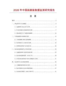 2026年中國起跳墊數據監測研究報告