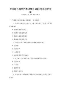 中國古代雕塑藝術(shù)欣賞與2026年題庫附答案