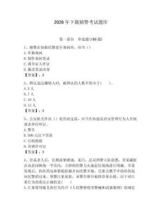 2026年下載輔警考試題庫及完整答案1套