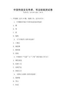 中国传统文化传承，书法绘画测试卷