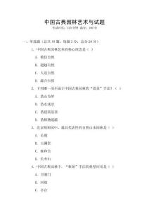 中國古典園林藝術與試題