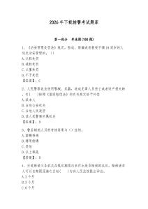 2026年下載輔警考試題庫及答案參考