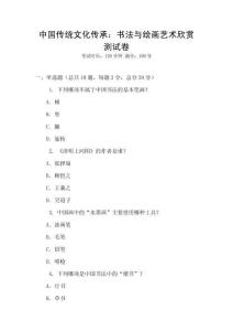 中国传统文化传承：书法与绘画艺术欣赏测试卷