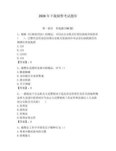 2026年下載輔警考試題庫有完整答案