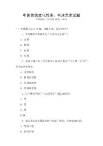 中国传统文化传承：书法艺术试题