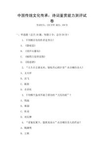 中国传统文化传承：诗词鉴赏能力测评试卷