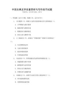 中國(guó)古典文學(xué)名著賞析與寫作技巧試題