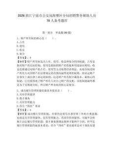 2026浙江寧波市公安局海曙區(qū)分局招聘警務(wù)輔助人員78人備考題庫及答案詳解【最新】