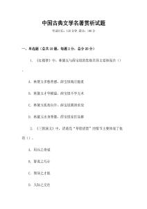 中國(guó)古典文學(xué)名著賞析試題