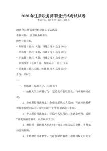 2026年注冊稅務(wù)師職業(yè)資格考試試卷