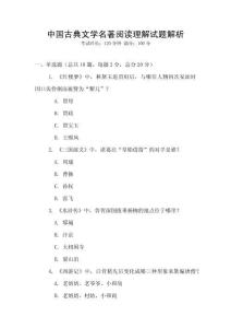 中國(guó)古典文學(xué)名著閱讀理解試題解析
