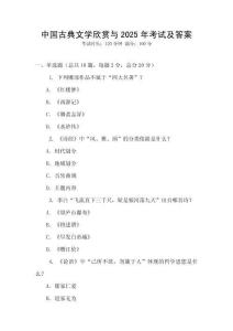 中國古典文學(xué)欣賞與2025年考試及答案