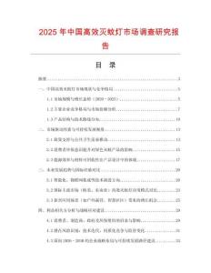 2025年中國高效滅蚊燈市場調查研究報告