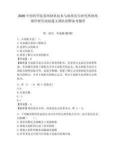 2026中国科学院苏州纳米技术与纳米仿生研究所纳米器件研究部赵建文团队招聘备考题库及答案详解一套
