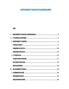 超高清視頻產(chǎn)業(yè)鏈布局與發(fā)展趨勢報(bào)告