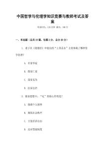 中國哲學與倫理學知識競賽與教師考試及答案