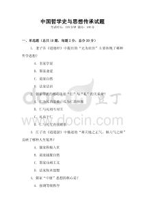中國哲學史與思想傳承試題
