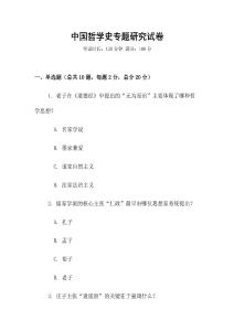 中國哲學史專題研究試卷