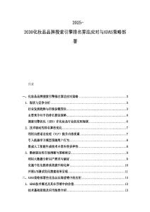 2025-2030化妆品品牌搜索引擎排名算法应对与ADAS策略部署